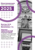 Научно-практический комментарий к общим положениям Кодекса Российской Федерации об административных правонарушениях - Максим Максимович Вахтин