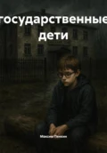 государственные дети - Максим Николаевич Пенкин