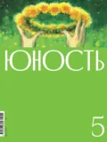 Журнал «Юность» №05/2025 - Литературно-художественный журнал