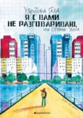 Я с вами не разговариваю, или Страна Женя - Гала Узрютова