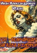 Сон – величайшая загадка вселенной - Иван Александрович Юдин