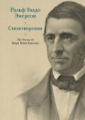The Poems of Ralph Waldo Emerson \/ Стихотворения