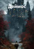 Деймос - Андрей Павлович Колясников