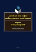Английский язык в сфере профессиональной коммуникации / Improve your speaking skills - Ж. В. Кургузенкова