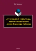 «Пунцовой цифрою». Квантитативный анализ лирики Владимира Набокова - В. С. Андреев