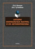 Алгебры формальных матриц и их автоморфизмы - А. А. Туганбаев