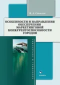 Особенности и направления обеспечения маркетинговой конкурентоспособности городов - Ярослав Соколов