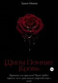 Шипы Помнят Кровь - Адель Малия