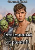 Безымянный странник - Евгений Львов