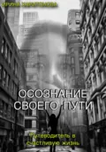 Осознание своего пути - Ирина Васильевна Харитонова