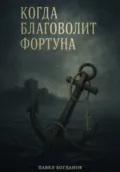 Когда благоволит Фортуна - Павел Владимирович Богданов