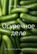 Огуречное дело - Антон Олегович Малютин