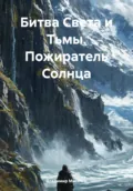 Битва Света и Тьмы. Пожиратель Солнца - Владимир Александрович Мисечко