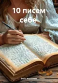 10 писем себе - Елена Журавлева