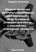 Сборник авторских инженерно-технических идей и решений в области силовых установок для лёгких и сверхлёгких летательных аппаратов - Владимир Игоревич Хаустов