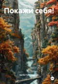 Покажи себя! - Артём Сергеевич Гилязитдинов