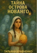 Тайна острова Нованго - Татьяна Кравченко