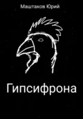 Гипсифрона - Юрий Александрович Маштаков