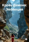 Кровь Демона: Эволюция - Роман Викторович Сапко