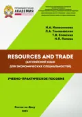 Resources and Trade (английский язык для экономических специальностей) - Н. А. Колесникова