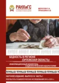 Информационный бюллетень социологической лаборатории. Научное издание. Выпуск 4. Часть 1. Бедность в регионе (Орловская область) - П. А. Меркулов