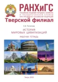 История мировых цивилизаций. Рабочая тетрадь - Е. В. Потапова