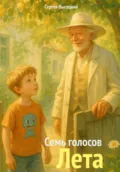Семь голосов Лета - Сергей Высоцкий