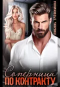 Соперница по контракту - Любовь Трофимова