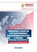 Концепция развития государственного предпринимательства в России. Проблемы и перспективы - Константин Витальевич Хартанович