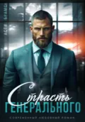 Страсть генерального - Asti Brams