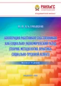 Кооперация работников-собственников как социально-экономический уклад (Теория. Методология. Практика. Социально-трудовой аспект) - Владимир Калмыков