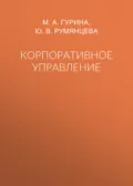 Корпоративное управление - М. А. Гурина