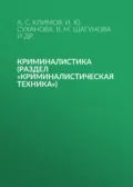 Криминалистика (раздел «Криминалистическая техника») - А. С. Климов