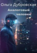 Аналоговый человек - Ольга Дубровская