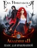 Академия №13. Шанс для бракованной - Ева Никольская