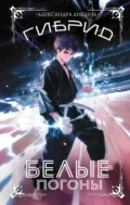 Гибрид. Книга 3. Белые погоны - Александра Лисина