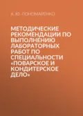 Методические рекомендации по выполнению лабораторных работ по специальности «Поварское и кондитерское дело» - А. Ю. Пономаренко