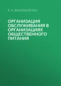 Организация обслуживания в организациях общественного питания - Р. А. Васильченко
