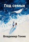 Год семьи - Владимир Семенович Гоник