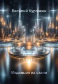 Медальон из стали - Василий Курочкин