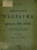 Николаевские жандармы и литература 1826-1855 гг. - М. К. Лемке