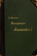 Император Александр I, его жизнь и царствование. Том IV - Н. К. Шильдер
