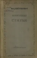 Избранные статьи. Философия. Критика. Полемика - Максим Антонович