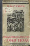 Хождение на Восток веницейского гостя Марко Поло, прозванного миллионщиком - Петр Губер