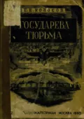 Государева тюрьма Шлиссельбург: по официальным данным - Е. Е. Колосов