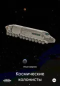Космические колонисты - Илья Алексеевич Смирнов