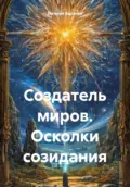 Создатель миров. Осколки созидания - Евгений Баранов