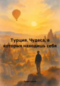 Турция. Чудеса, в которых находишь себя - Роман Орлов