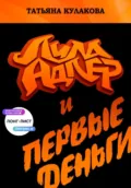 Лила Адлер и первые деньги - Татьяна Кулакова