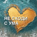Я в отношениях, но мне нравятся другие. Что делать?